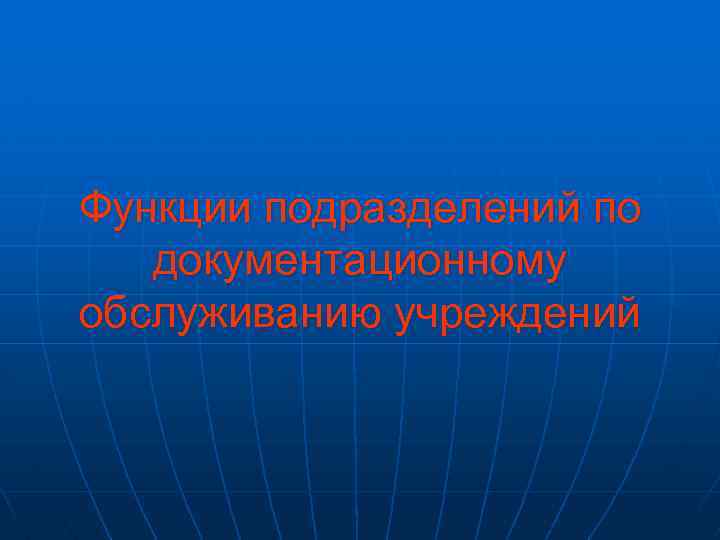 Функции подразделений по документационному обслуживанию учреждений 