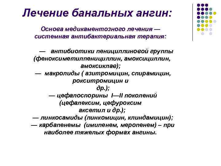 Лечение банальных ангин: Основа медикаментозного лечения — системная антибактериальная терапия: — антибиотики пенициллиновой группы