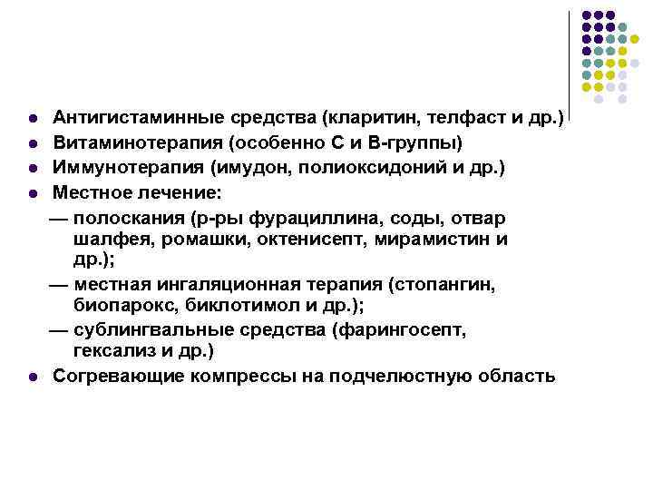 l l l Антигистаминные средства (кларитин, телфаст и др. ) Витаминотерапия (особенно С и
