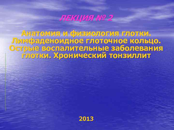 ЛЕКЦИЯ № 2 Анатомия и физиология глотки. Лимфаденоидное глоточное кольцо. Острые воспалительные заболевания глотки.