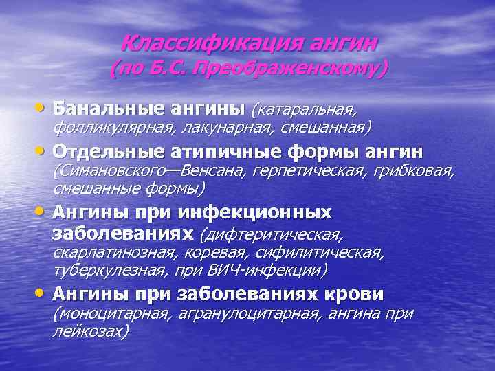 Классификация ангин (по Б. С. Преображенскому) • Банальные ангины (катаральная, фолликулярная, лакунарная, смешанная) •