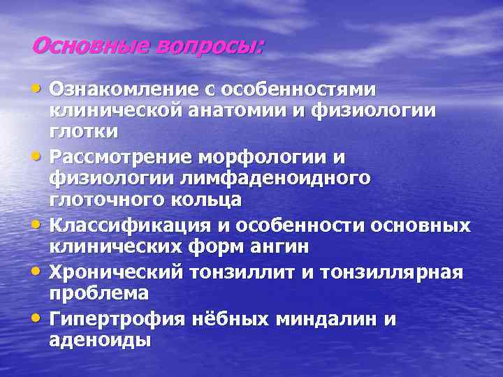 Основные вопросы: • Ознакомление с особенностями • • клинической анатомии и физиологии глотки Рассмотрение