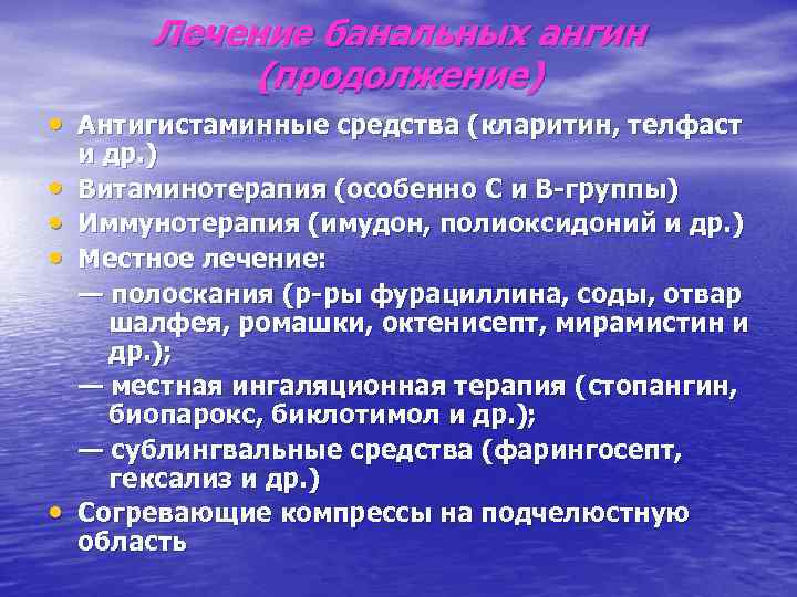 Лечение банальных ангин (продолжение) • Антигистаминные средства (кларитин, телфаст • • и др. )