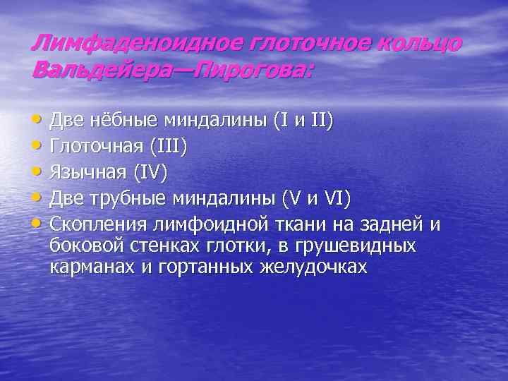 Лимфаденоидное глоточное кольцо Вальдейера—Пирогова: • Две нёбные миндалины (I и II) • Глоточная (III)