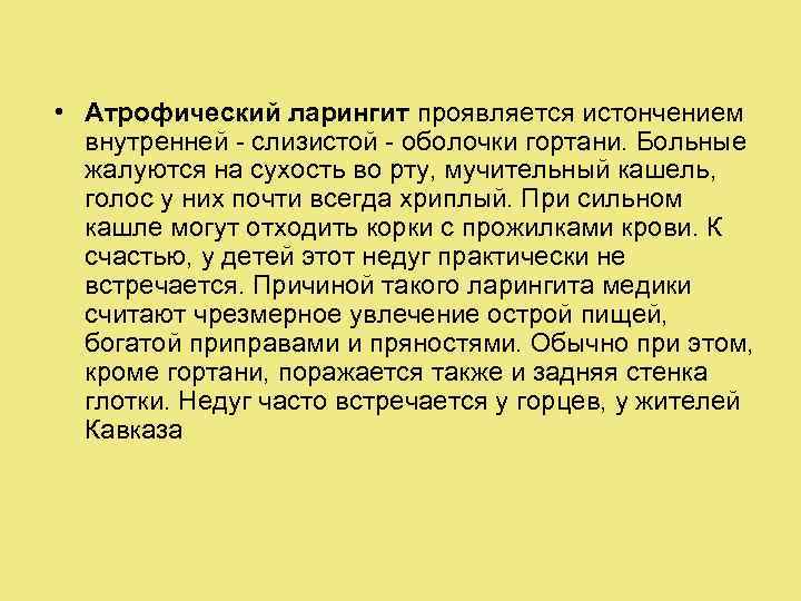  • Атрофический ларингит проявляется истончением внутренней - слизистой - оболочки гортани. Больные жалуются