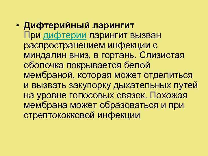  • Дифтерийный ларингит При дифтерии ларингит вызван распространением инфекции с миндалин вниз, в