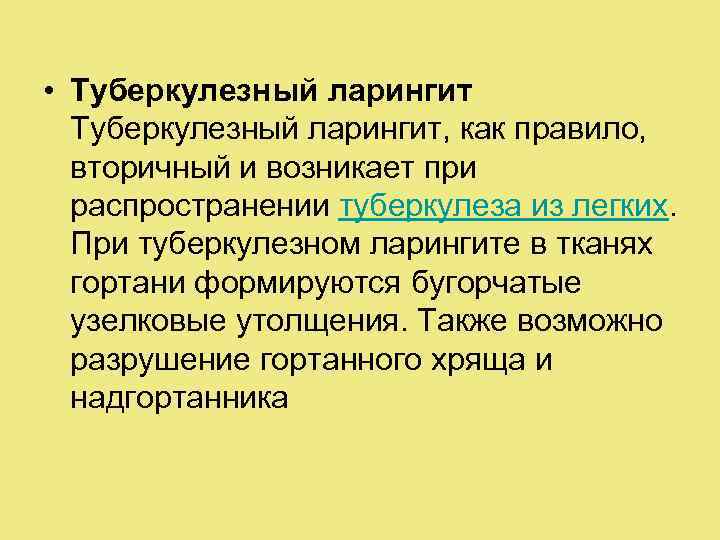  • Туберкулезный ларингит, как правило, вторичный и возникает при распространении туберкулеза из легких.