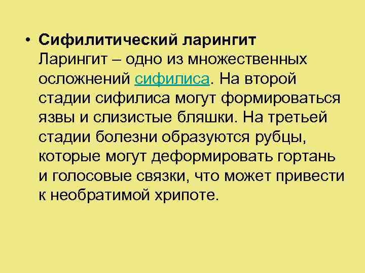  • Сифилитический ларингит Ларингит – одно из множественных осложнений сифилиса. На второй стадии