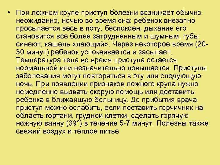  • При ложном крупе приступ болезни возникает обычно неожиданно, ночью во время сна: