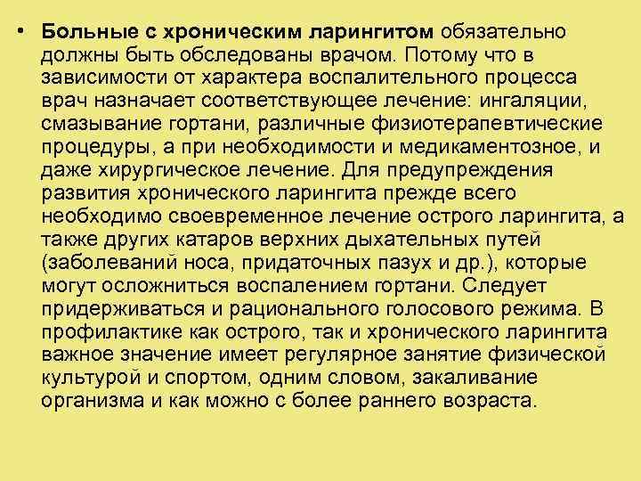  • Больные с хроническим ларингитом обязательно должны быть обследованы врачом. Потому что в