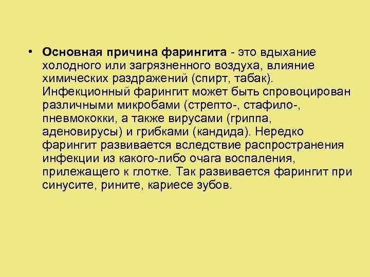  • Основная причина фарингита - это вдыхание холодного или загрязненного воздуха, влияние химических