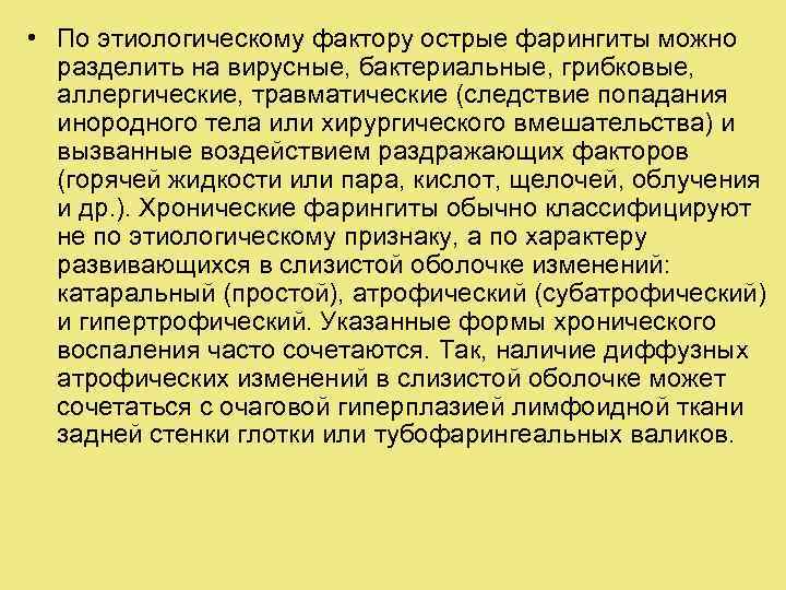  • По этиологическому фактору острые фарингиты можно разделить на вирусные, бактериальные, грибковые, аллергические,