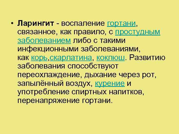  • Ларингит - воспаление гортани, связанное, как правило, с простудным заболеванием либо с