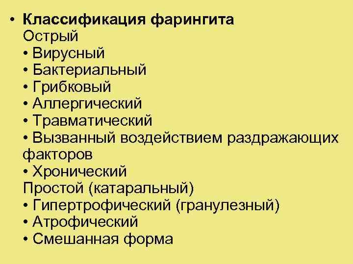  • Классификация фарингита Острый • Вирусный • Бактериальный • Грибковый • Аллергический •
