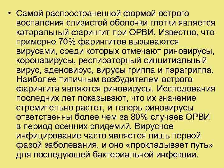 • Самой распространенной формой острого воспаления слизистой оболочки глотки является катаральный фарингит при
