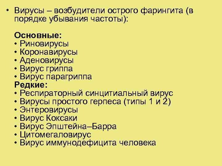  • Вирусы – возбудители острого фарингита (в порядке убывания частоты): Основные: • Риновирусы