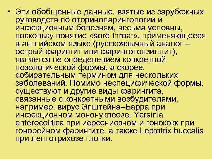  • Эти обобщенные данные, взятые из зарубежных руководств по оториноларингологии и инфекционным болезням,