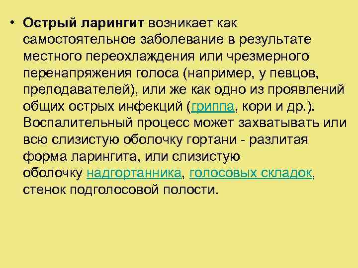  • Острый ларингит возникает как самостоятельное заболевание в результате местного переохлаждения или чрезмерного