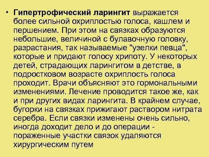  • Гипертрофический ларингит выражается более сильной охриплостью голоса, кашлем и першением. При этом