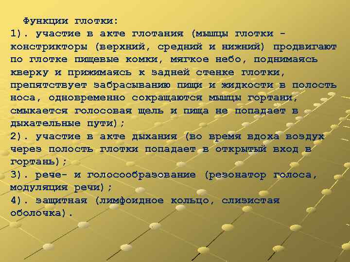 Функции глотки: 1). участие в акте глотания (мышцы глотки констрикторы (верхний, средний и нижний)