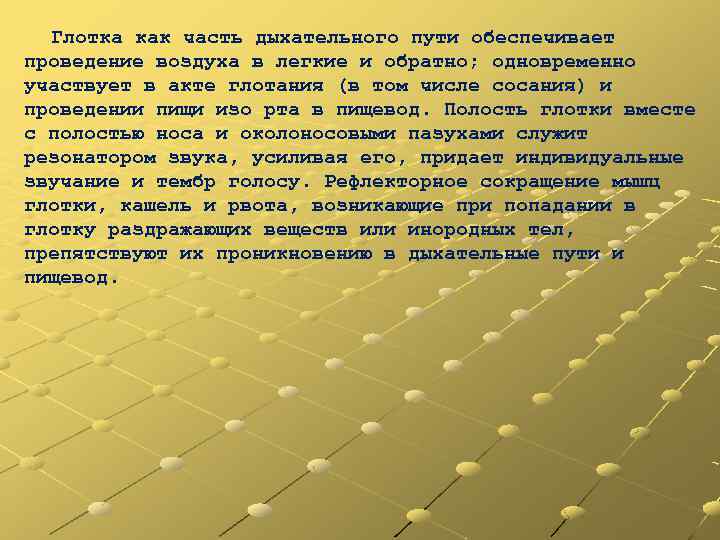 Глотка как часть дыхательного пути обеспечивает проведение воздуха в легкие и обратно; одновременно участвует