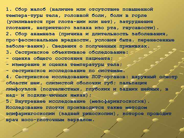 1. Сбор жалоб (наличие или отсутствие повышенной темпера туры тела, головной боли, боли в