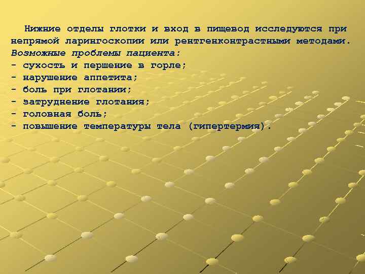 Нижние отделы глотки и вход в пищевод исследуются при непрямой ларингоскопии или рентгенконтрастными методами.