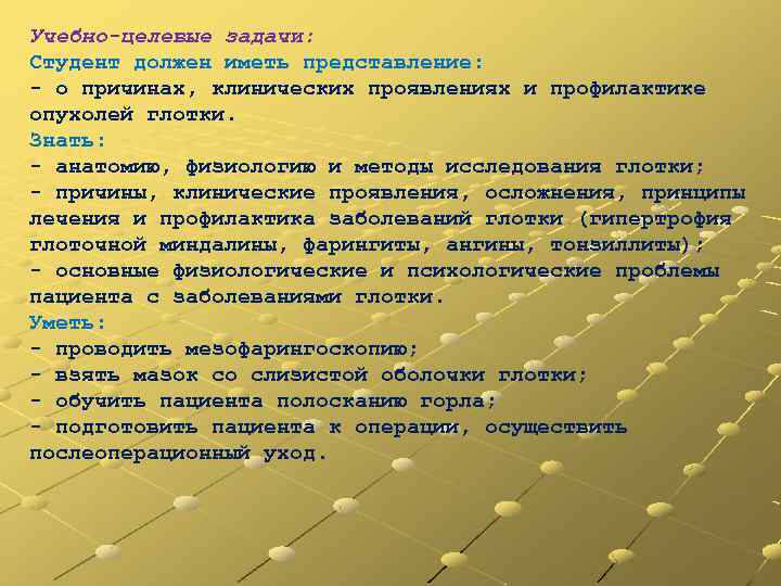 Учебно-целевые задачи: Студент должен иметь представление: о причинах, клинических проявлениях и профилактике опухолей глотки.