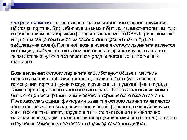Острый ларингит - представляет собой острое воспаление слизистой оболочки гортани. Это заболевание может быть