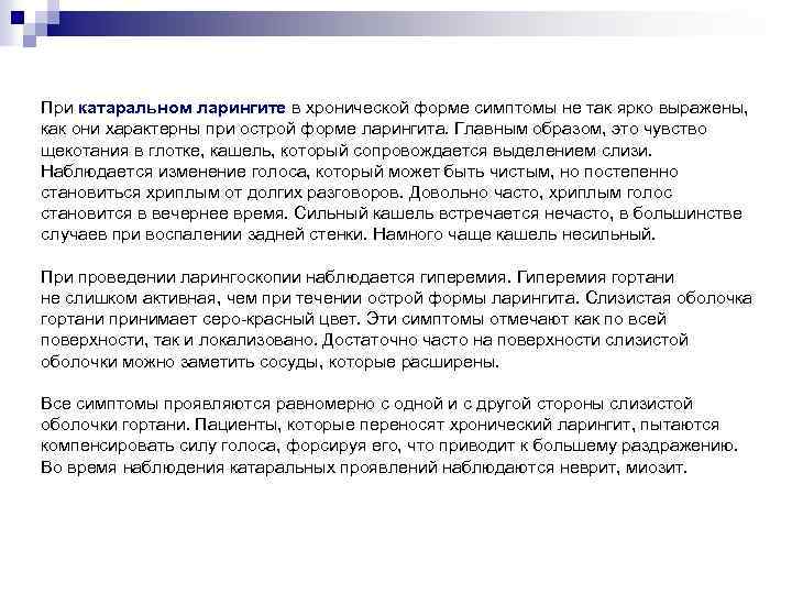 При катаральном ларингите в хронической форме симптомы не так ярко выражены, как они характерны