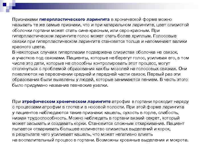 Признаками гиперпластического ларингита в хронической форме можно называть те же самые признаки, что и