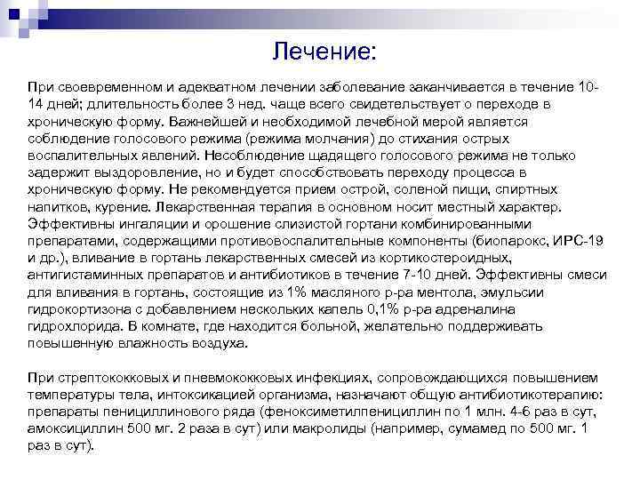 Лечение: При своевременном и адекватном лечении заболевание заканчивается в течение 1014 дней; длительность более