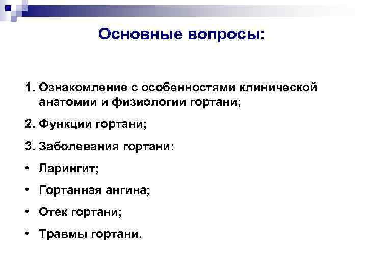 Основные вопросы: 1. Ознакомление с особенностями клинической анатомии и физиологии гортани; 2. Функции гортани;