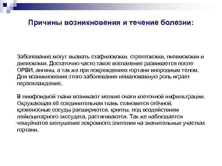 Причины возникновения и течение болезни: Заболевание могут вызвать стафилококки, стрептококки, пневмококки и диплококки. Достаточно