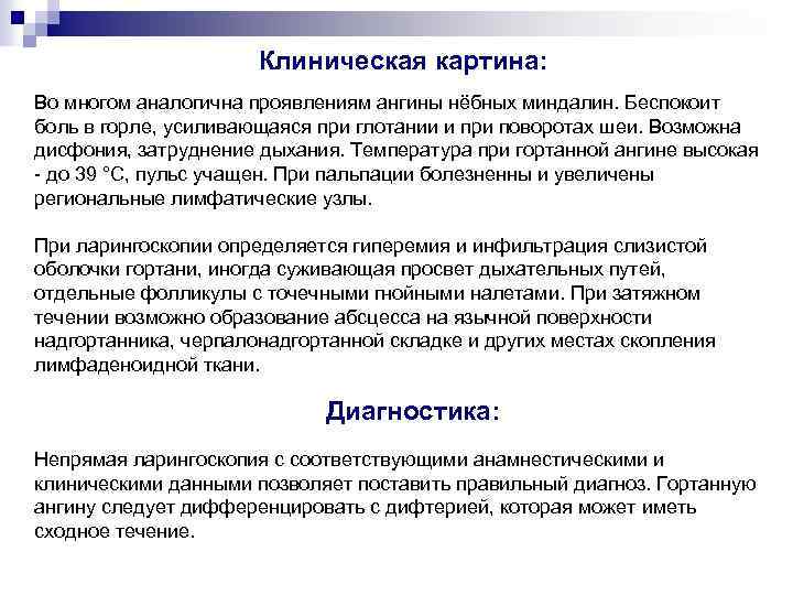 Клиническая картина: Во многом аналогична проявлениям ангины нёбных миндалин. Беспокоит боль в горле, усиливающаяся