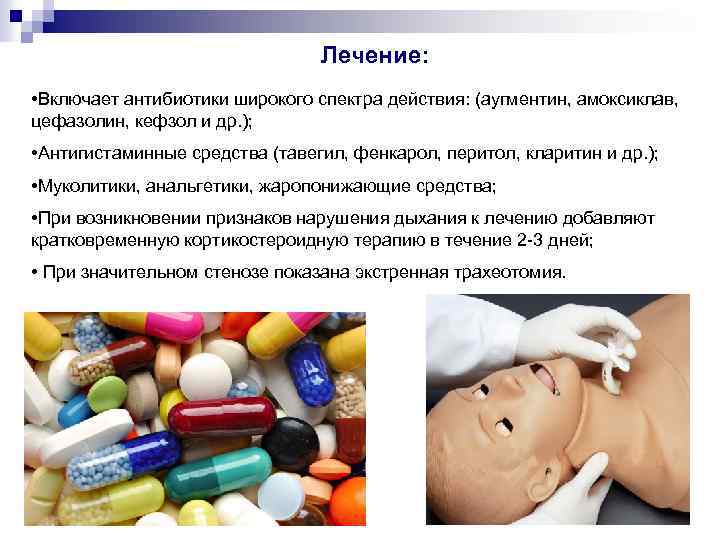 Лечение: • Включает антибиотики широкого спектра действия: (аугментин, амоксиклав, цефазолин, кефзол и др. );