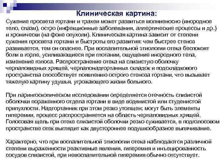 Клиническая картина: Сужение просвета гортани и трахеи может развиться молниеносно (инородное тело, спазм), остро