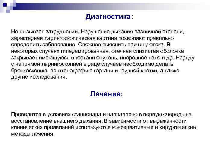 Диагностика: Не вызывает затруднений. Нарушение дыхания различной степени, характерная ларингоскопическая картина позволяют правильно определить