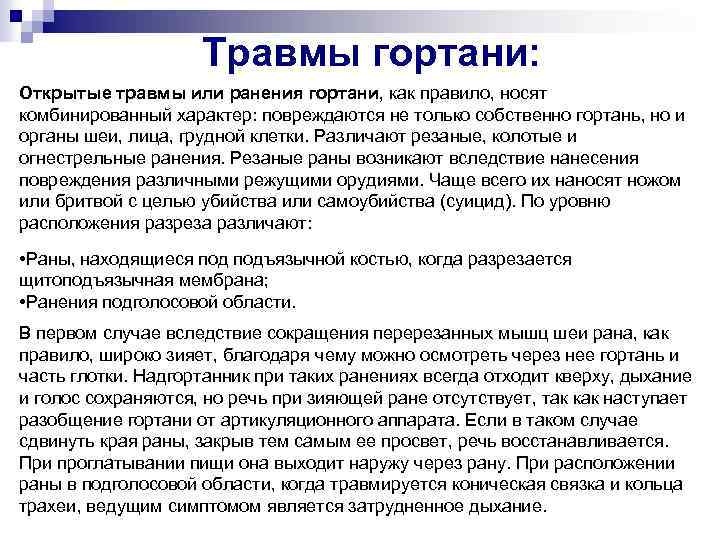 Травмы гортани: Открытые травмы или ранения гортани, как правило, носят комбинированный характер: повреждаются не
