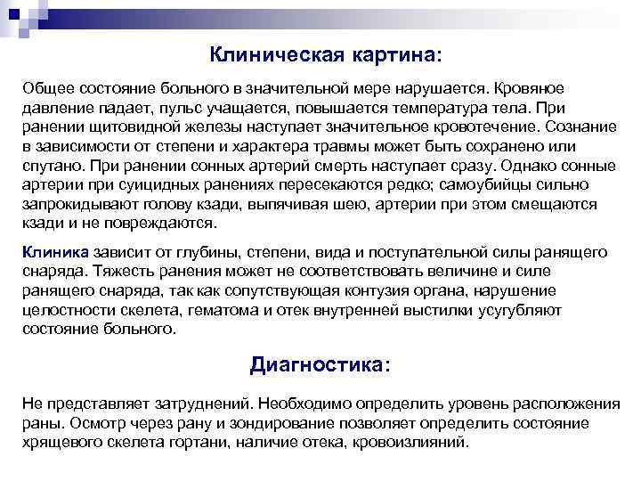 Клиническая картина: Общее состояние больного в значительной мере нарушается. Кровяное давление падает, пульс учащается,