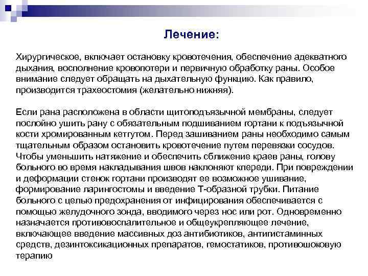 Лечение: Хирургическое, включает остановку кровотечения, обеспечение адекватного дыхания, восполнение кровопотери и первичную обработку раны.