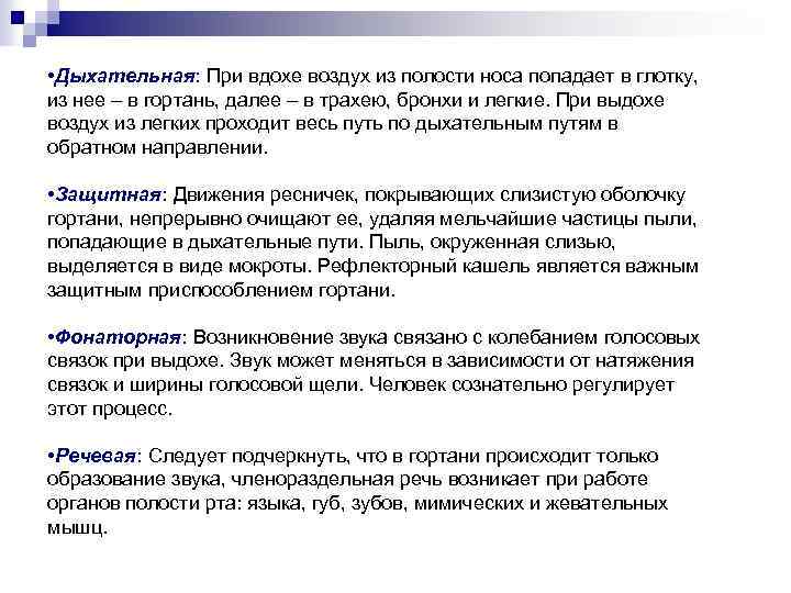  • Дыхательная: При вдохе воздух из полости носа попадает в глотку, из нее