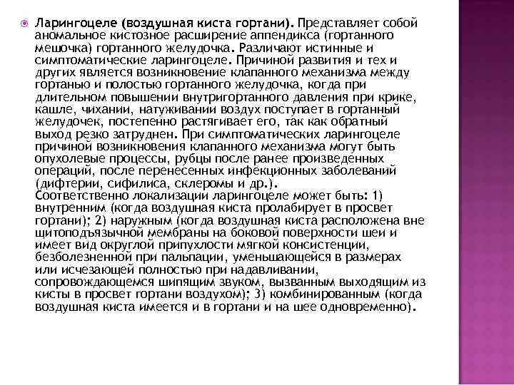  Ларингоцеле (воздушная киста гортани). Представляет собой аномальное кистозное расширение аппендикса (гортанного мешочка) гортанного