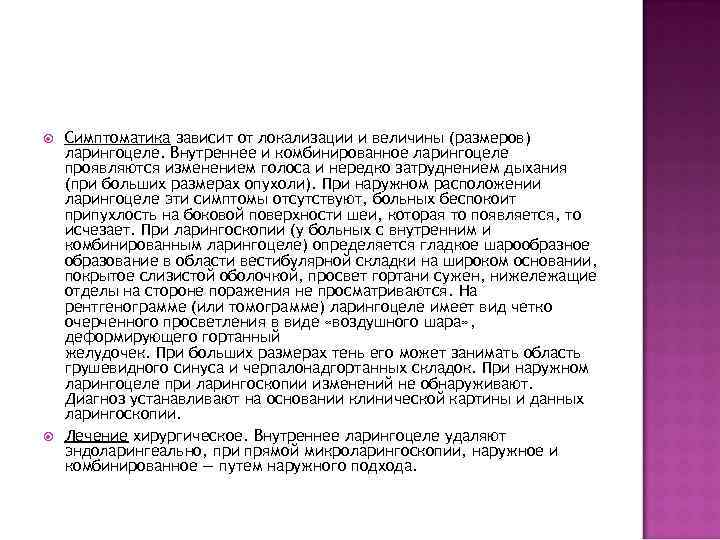 Симптоматика зависит от локализации и величины (размеров) ларингоцеле. Внутреннее и комбинированное ларингоцеле проявляются