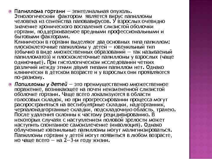  Папиллома гортани — эпителиальная опухоль. Этиологическим фактором является вирус папилломы человека из семейства