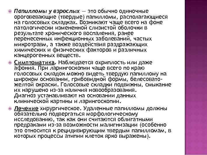  Папилломы у взрослых — это обычно одиночные ороговевающие (твердые) папилломы, располагающиеся на голосовых