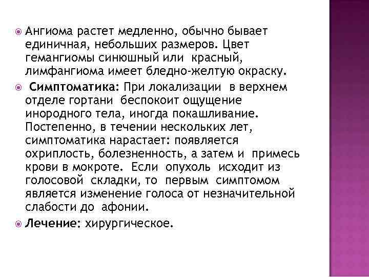 Ангиома растет медленно, обычно бывает единичная, небольших размеров. Цвет гемангиомы синюшный или красный, лимфангиома