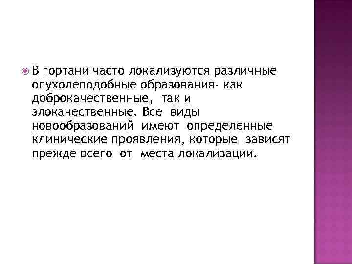  В гортани часто локализуются различные опухолеподобные образования- как доброкачественные, так и злокачественные. Все