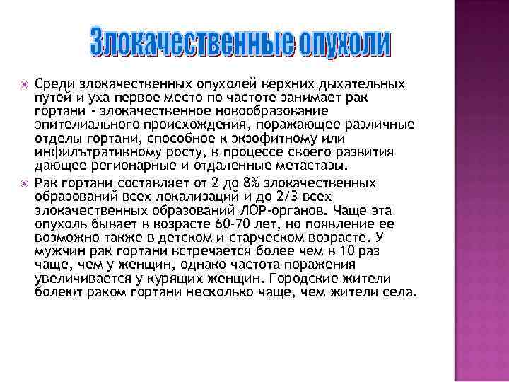  Среди злокачественных опухолей верхних дыхательных путей и уха первое место по частоте занимает