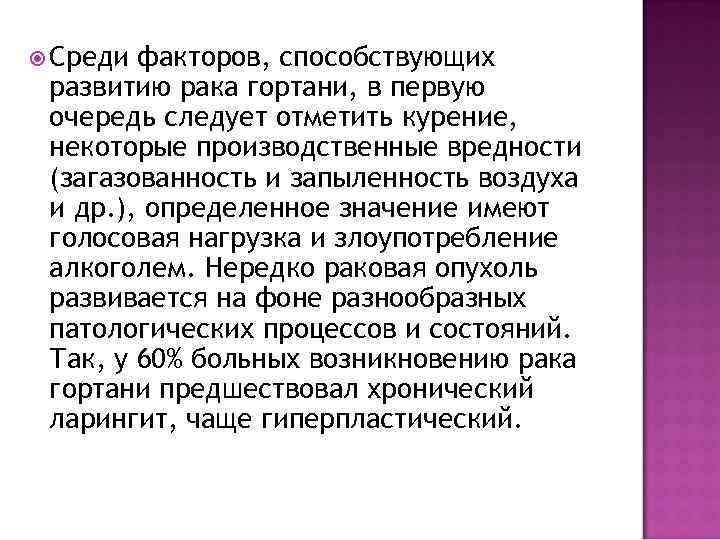  Среди факторов, способствующих развитию рака гортани, в первую очередь следует отметить курение, некоторые